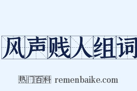 风声贱人组词是什么意思的图片